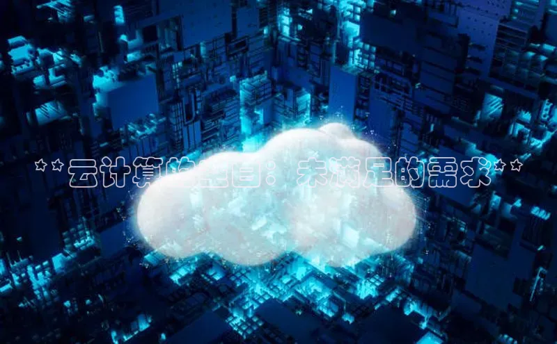 凯捷携程**云计算的空白：未满足的需求**