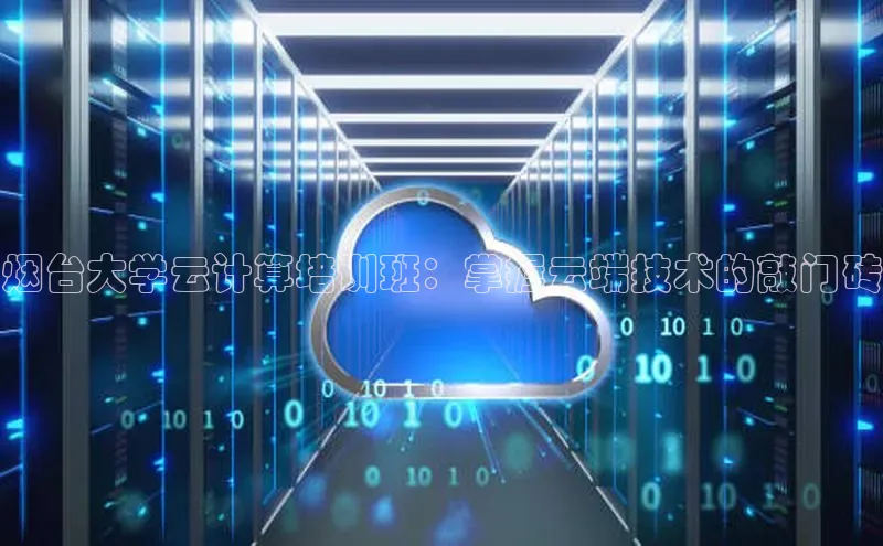 意昂4凯捷百度众测烟台大学云计算培训班：掌握云端技术的敲门砖