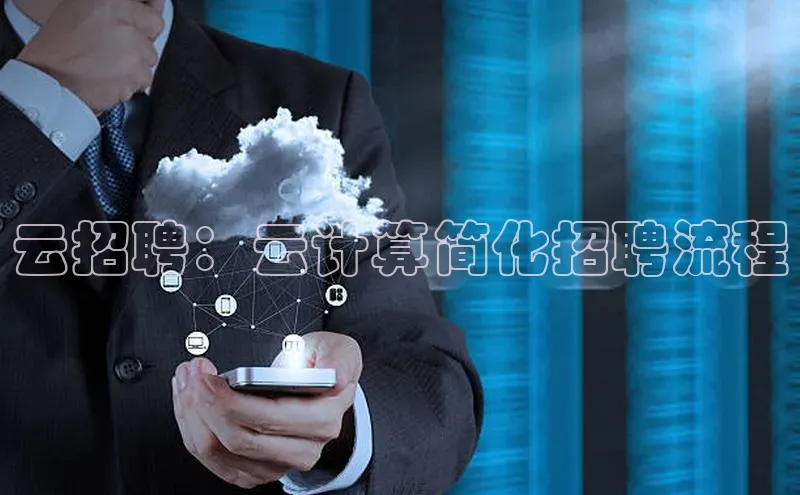 凯捷体育华扬联众云招聘：云计算简化招聘流程