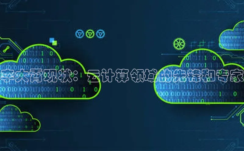 凯捷体育百度营销中心李大霄现状：云计算领域的先锋和专家