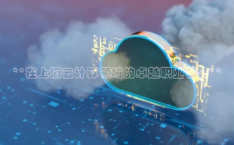 凯捷体育百家号**在上海云计算领域的卓越职业机会**