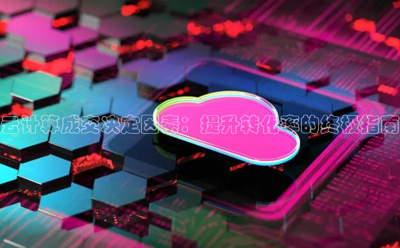 凯捷天键股份云计算成交决定因素：提升转化率的终极指南