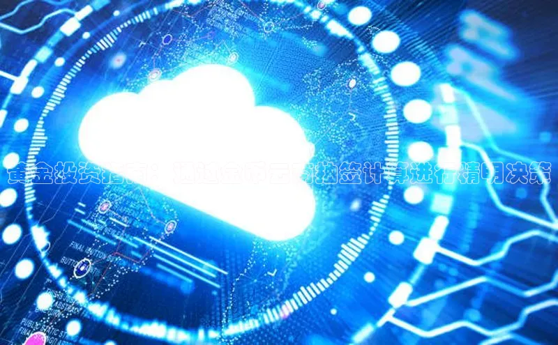 凯捷度小满理财黄金投资指南：通过金币云商抽签计算进行精明决策