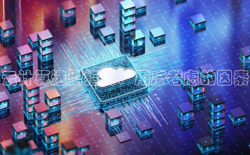 凯捷体育华扬联众云计算选型指南：用户考虑的因素