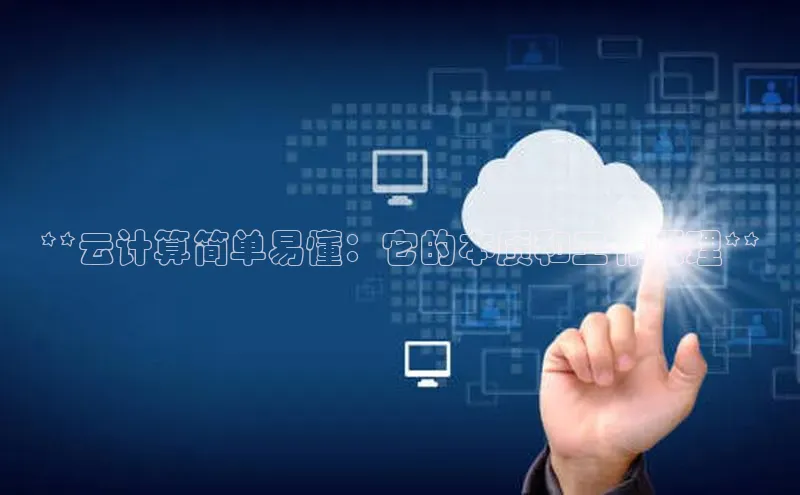 意昂4凯捷体育每日互动**云计算简单易懂：它的本质和工作原理**