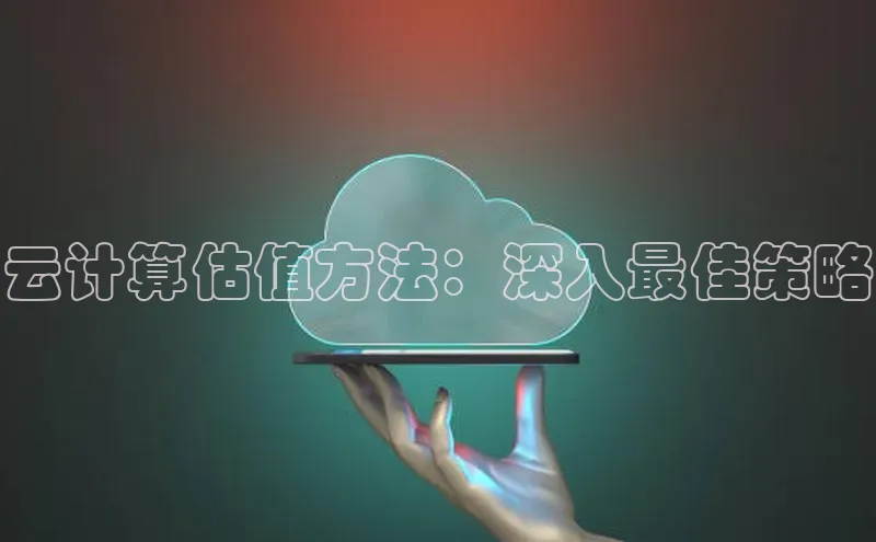 意昂4凯捷体育度小满支付云计算估值方法：深入最佳策略