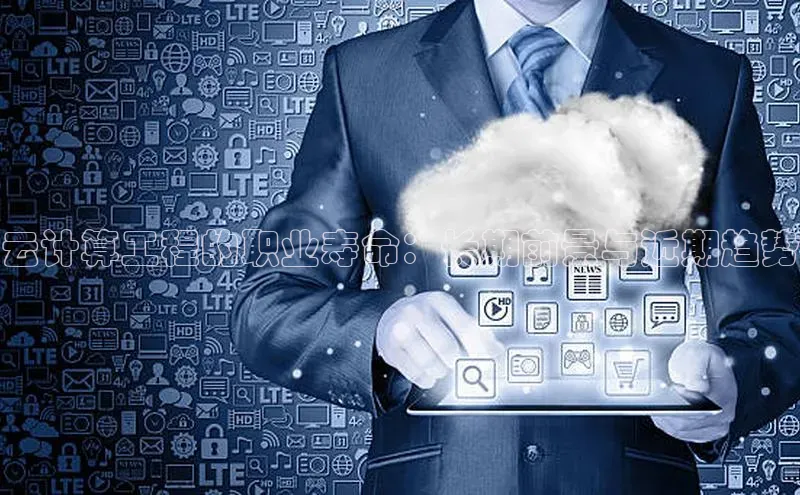 凯捷娱乐百度搜索资源平台云计算工程的职业寿命：长期前景与近期趋势