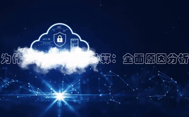 意昂4凯捷百度手机助手为什么学校采用云计算：全面原因分析