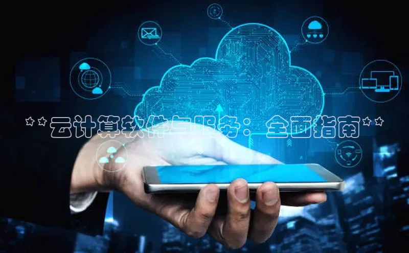 凯捷百度翻译**云计算软件与服务：全面指南**