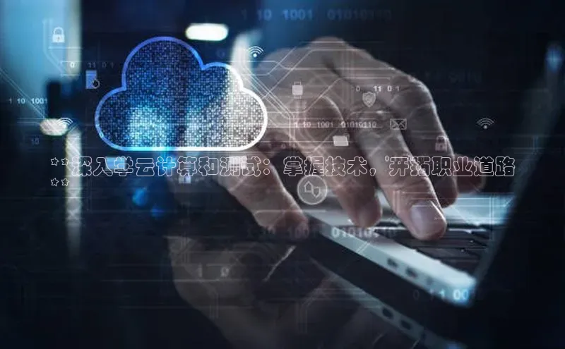 凯捷娱乐赛富乐斯**深入学云计算和测试：掌握技术，开拓职业道路
**