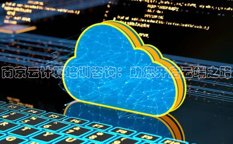 意昂4凯捷文心一言南京云计算培训咨询：助您开启云端之路