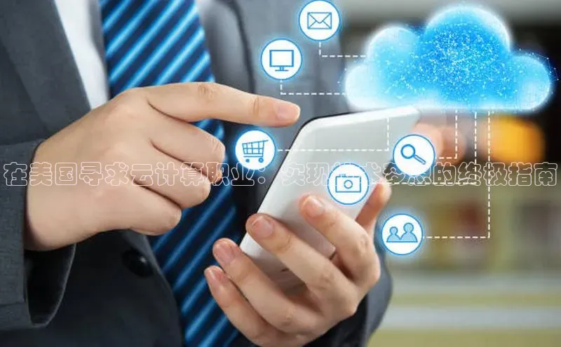 凯捷体育百家号在美国寻求云计算职业：实现技术梦想的终极指南