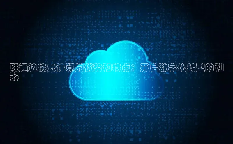 凯捷娱乐滴滴出行联通边缘云计算的优势和特点：开启数字化转型的利
器