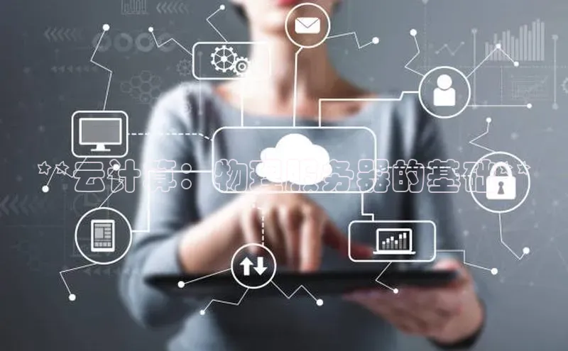 凯捷百度教育**云计算：物理服务器的基础**