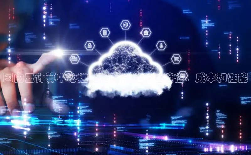 凯捷体育百度信誉国内云计算中心选址指南：优化连接性、成本和性能