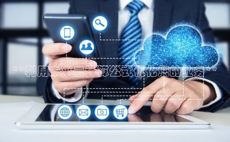凯捷娱乐百度手机输入法**利用未来云计算公式优化您的业务**