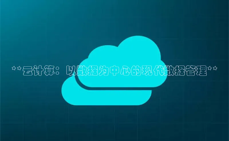 意昂4凯捷文心一言**云计算：以数据为中心的现代数据管理**