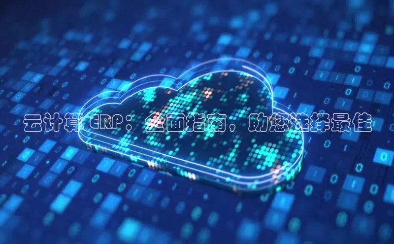 凯捷娱乐百度网盘云计算 ERP：全面指南，助您选择最佳