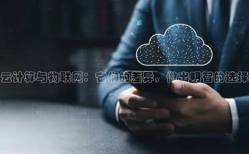 凯捷中海达云计算与物联网：它们的差异，做出明智的选择