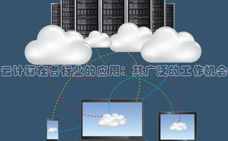 意昂4凯捷体育度小满支付云计算在各行业的应用：其广泛的工作机会