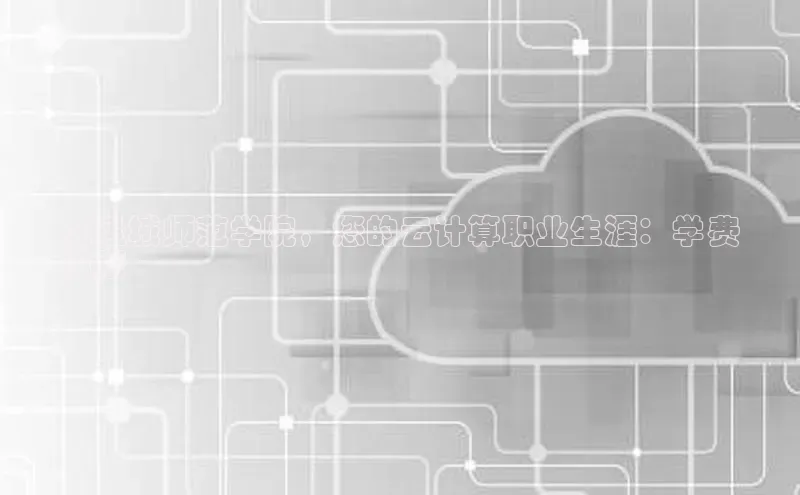 凯捷彩讯股份在运城师范学院，您的云计算职业生涯：学费
指南