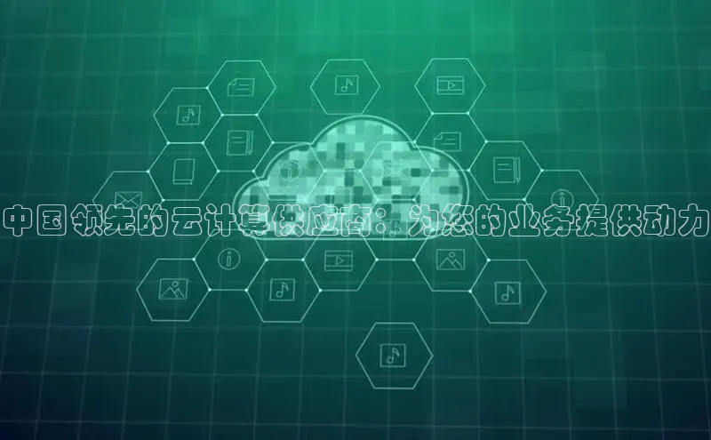 凯捷体育小米中国领先的云计算供应商：为您的业务提供动力