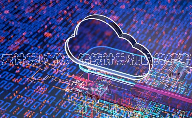 意昂4凯捷体育百度移动开放平台云计算时代：传统计算机的终结者