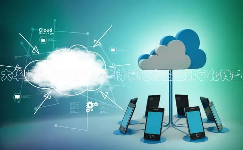 凯捷体育百家号大华股份人工智能与云计算助力企业数字化转型