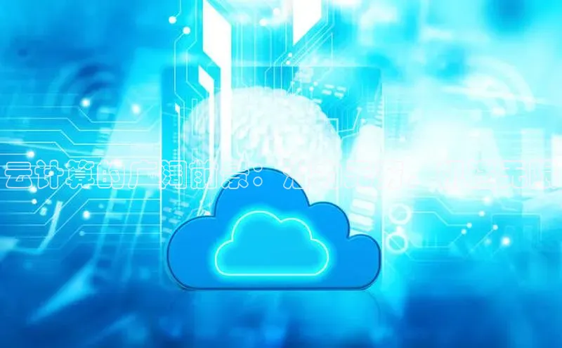 意昂4凯捷体育神思电子云计算的广阔前景：潜力无穷，机遇无限