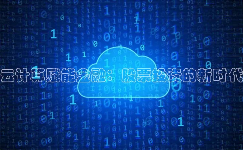 意昂4凯捷娱乐百度 H5云计算赋能金融：股票投资的新时代