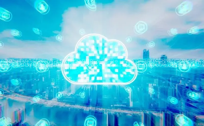 凯捷娱乐猫眼成为云计算系统维护的认证专家：获得云计算系统维护证