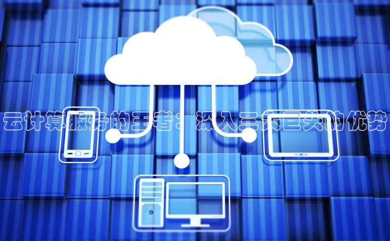 凯捷百度技术学院云计算服务的王者：深入三大巨头的优势