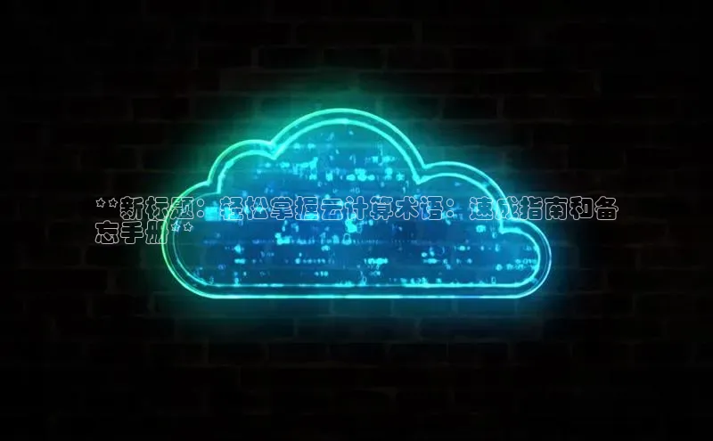 凯捷体育华扬联众**新标题：轻松掌握云计算术语：速成指南和备
忘手册**