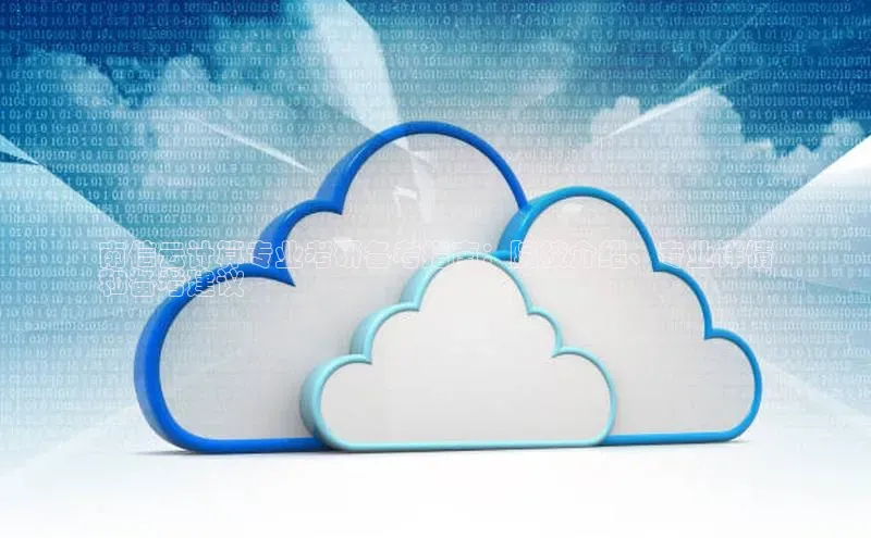 意昂4凯捷体育巴美列捷福南信云计算专业考研备考指南：院校介绍、专业详情
和备考建议