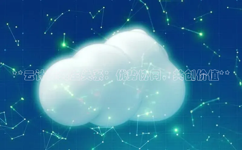 意昂4凯捷宇信科技**云计算共生关系：优势协同，共创价值**