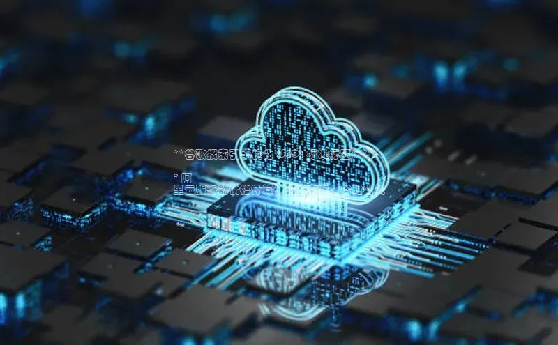 凯捷娱乐百度手机输入法**谷歌搜索引擎优化 (SEO) 标准标题：**

* 阿
里云服务器价格计算：精选方案，省时省钱