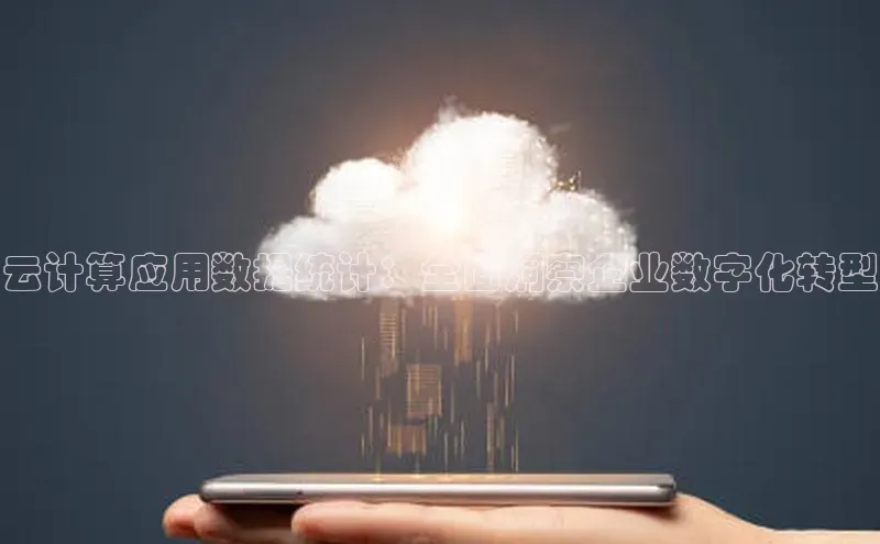 凯捷娱乐百度搜索资源平台云计算应用数据统计：全面洞察企业数字化转型