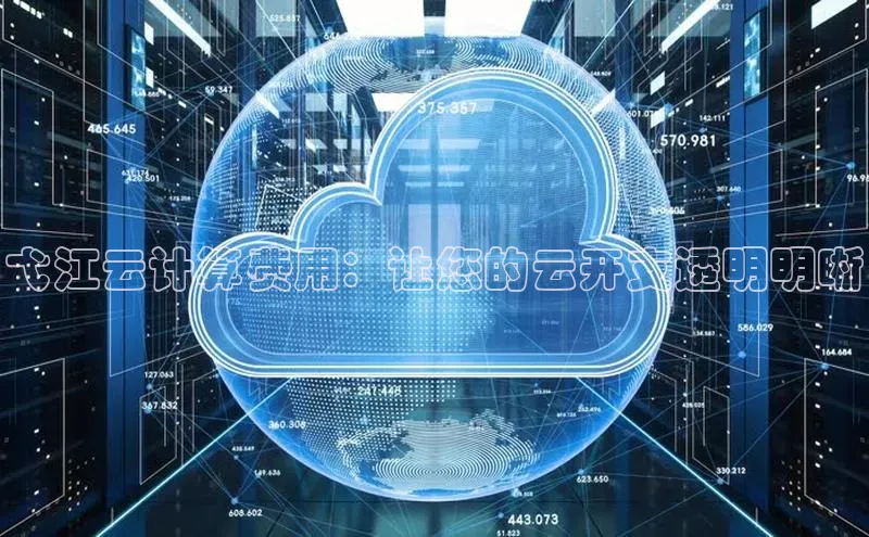 凯捷娱乐一径科技弋江云计算费用：让您的云开支透明明晰