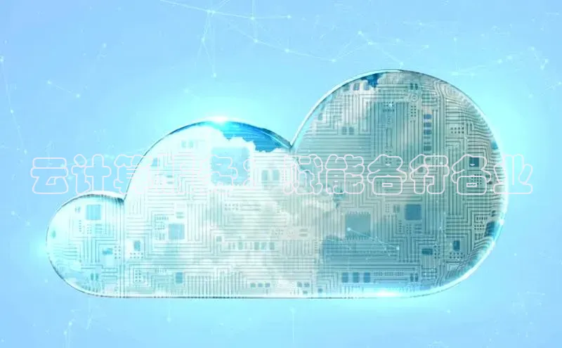 意昂4凯捷娱乐小度商城云计算服务：赋能各行各业