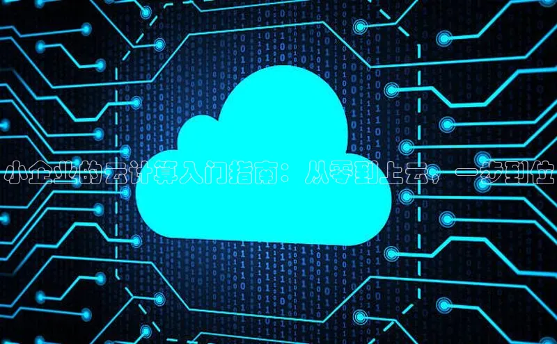 凯捷娱乐百度网盘小企业的云计算入门指南：从零到上云，一步到位