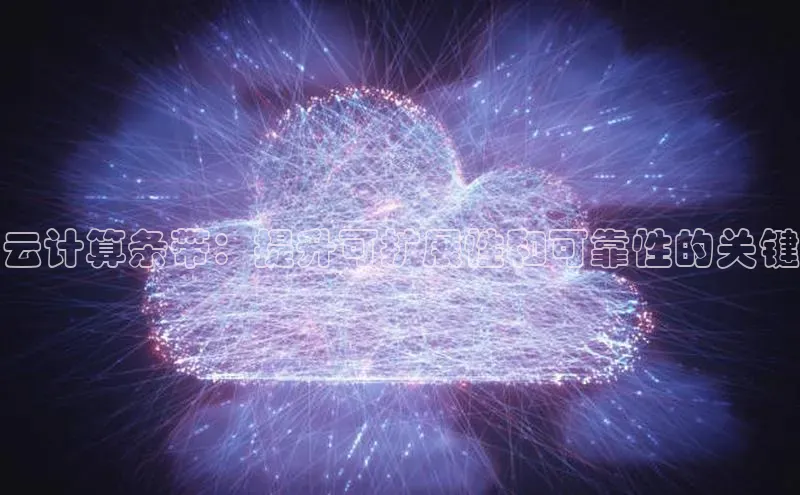 意昂4凯捷金山办公云计算条带：提升可扩展性和可靠性的关键