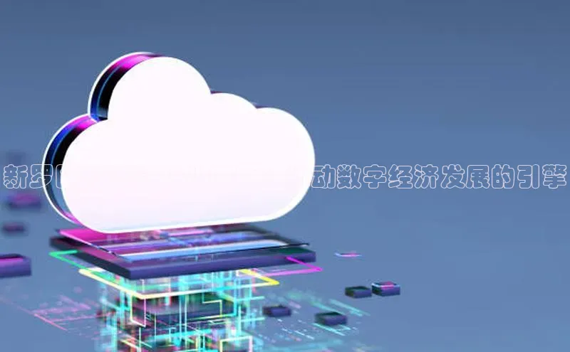 意昂4凯捷体育神思电子新罗区云计算产业园区：推动数字经济发展的引擎