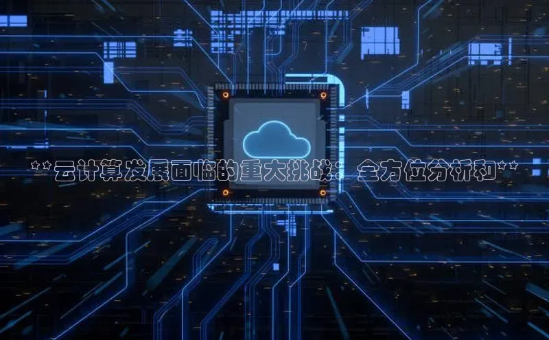 意昂4凯捷体育每日互动**云计算发展面临的重大挑战：全方位分析和**