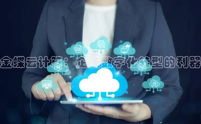 意昂4凯捷文心一言金蝶云计算：企业数字化转型的利器