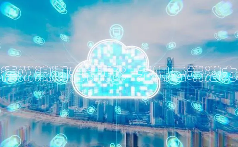 凯捷天键股份德州浪潮云计算：无限云端潜力