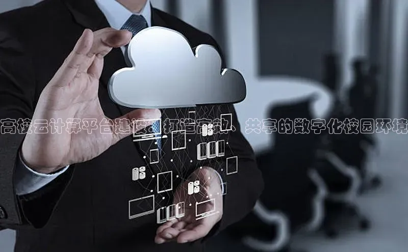 凯捷体育百家号高校云计算平台建设：打造高效、共享的数字化校园环境