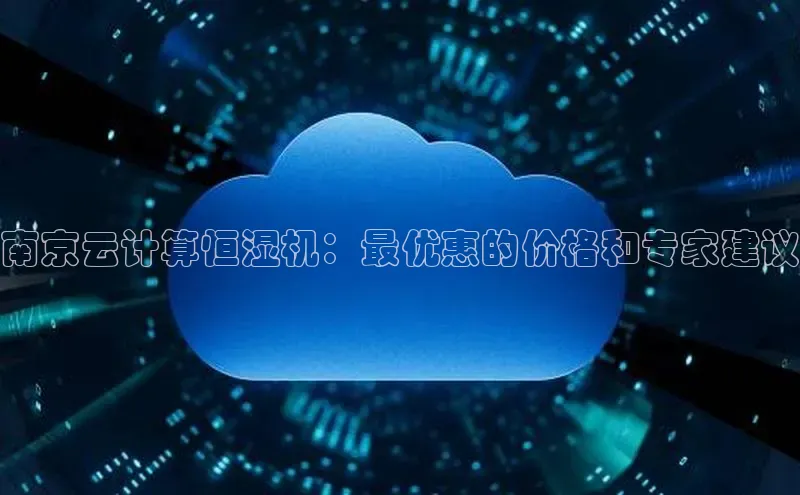 意昂4凯捷百度众测南京云计算恒湿机：最优惠的价格和专家建议