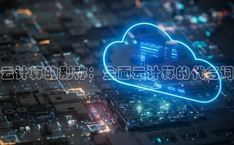 凯捷ARGA公司云计算的别称：全面云计算的代名词