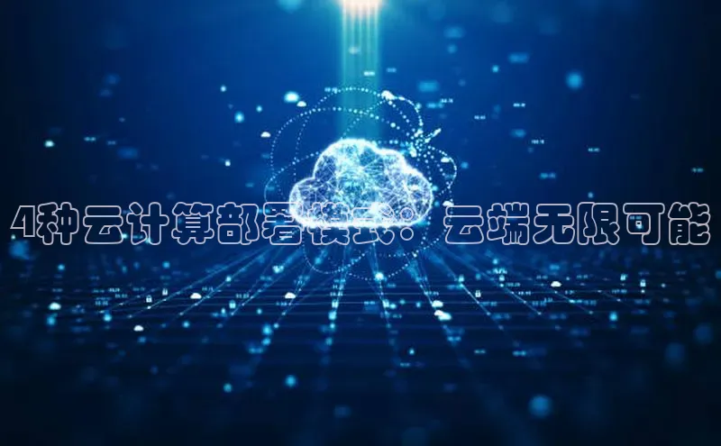 凯捷娱乐滴滴出行4种云计算部署模式：云端无限可能