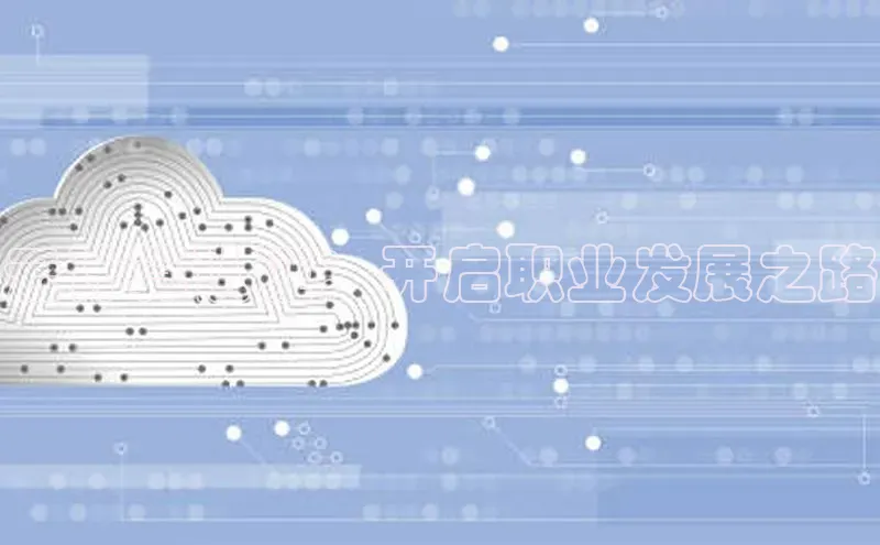 意昂4凯捷娱乐观星盘云计算认证：开启职业发展之路